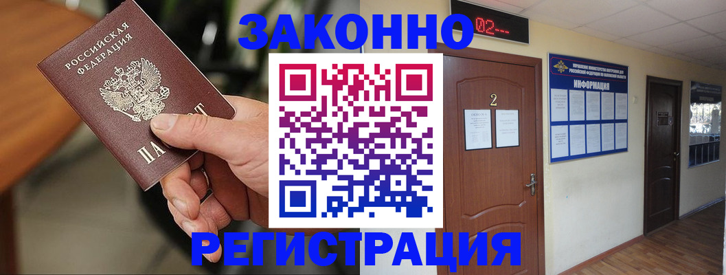 прописка законно в Кушве